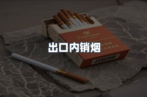 出口内销烟